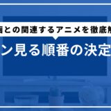 コナン見る順番の決定版！映画コナンとの関連するアニメを徹底解説